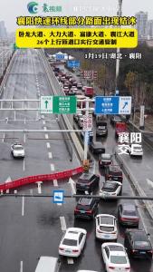 襄阳快速环线实行临时交通管制