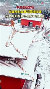 不用去故宫啦，在襄阳也能看白雪映红墙，这才是刻在骨子里的中式浪漫