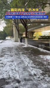 襄阳再现“扔冰侠”