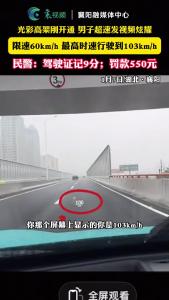 光彩高架刚开通男子超速发视频炫耀，结果被罚