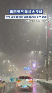 襄阳天气即将大反转，今冬以来最强低温雨雪冰冻天气来袭

