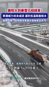 襄阳大到暴雪已经结束！