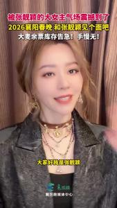 被张靓颖的大女主气场震撼到了！2026襄阳春晚 ，大麦余票库存告急