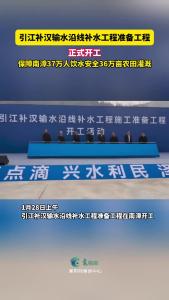引江补汉输水沿线补水工程准备工程开工