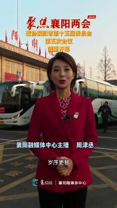 政协襄阳市第十五届委员会第五次会议隆重开幕！