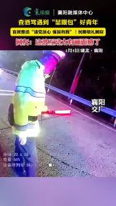 查酒驾遇到“显眼包”好青年！