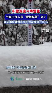 积雪深度≠降雪量