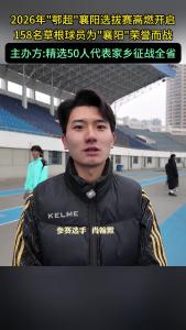 158名球员为襄阳荣誉而战，主办方：精选50人代表家乡征战