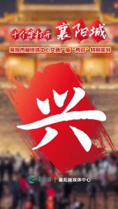 十个字打开襄阳城——兴：改善农村人居化境