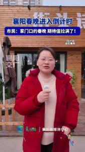 襄阳春晚进入倒计时！