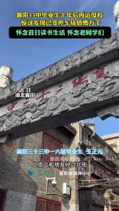 襄阳33中毕业生十年后再访母校，惊讶发现已变停车场，感慨万千