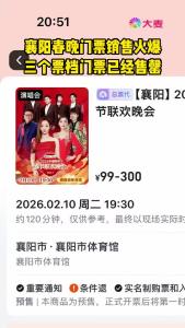 襄阳春晚门票销售火爆，部分回流票将上架