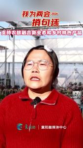  【我为两会捎句话】，来听大家在乡村振兴方面的心声和期待！