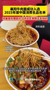 襄阳牛肉面成功入选 2025年度中国消费名品名单