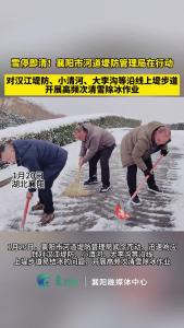 “雪停即清”！襄阳市河道堤防管理局开展高频次清雪除冰作业