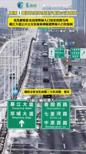 刚刚！襄阳快速环线逐步解除交通管制