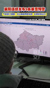 襄阳连续发布9条暴雪预警