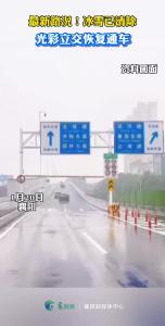 最新路况来了！ 冰雪已清除，光彩立交恢复通车。