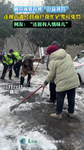 这个好！襄阳城管首推“公益减罚”， 违规占道经营商户帮忙铲雪可免罚