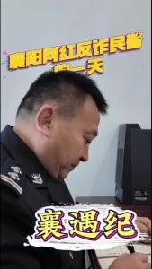 襄遇纪——襄阳网红反诈民警的一天