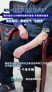 襄阳一场大雪后医院骨科“挤满”