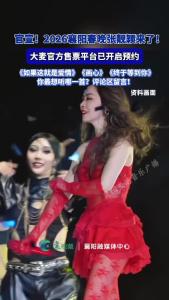 官宣！2026襄阳春晚张靓颖来了！