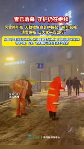 雪已落幕，守护仍在继续