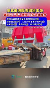 湖北最强降雪即将来袭，襄阳未“雪”绸缪，已做好准备