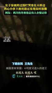 女子深夜坐在天桥边，热心小伙下夜班路过及时报警。 