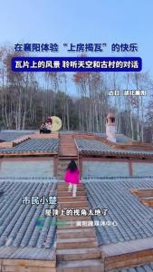 在襄阳体验“上房揭瓦”的快乐