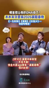 水木年华要来2026襄阳春晚！哪首歌让你的DNA动了？