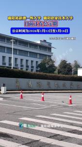 襄阳将新增一所大学