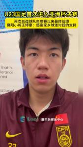 襄阳小将王博豪赛后发声，感谢家乡球迷对我的支持 