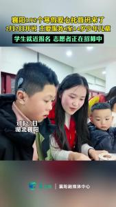 襄阳192个寒假爱心托管班来了！2月2日开班，主要服务6至14岁，就近报名