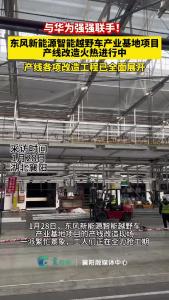 “襄阳造”猛士要来了！东风新能源智能越野车产业基地项目产线各项改造工程已全面展开