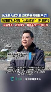 襄阳首批10例“公益减罚”试行顺利