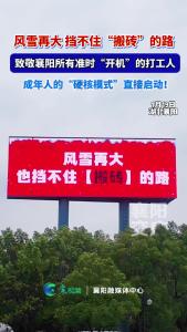 风雪再大，挡不住“搬砖”的路