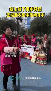 线上线下同步启动，宜城助农集市热闹开市