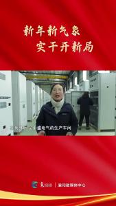 【新年新气象  实干开新局】中盛电气：全力冲刺4.2亿元年度目标 