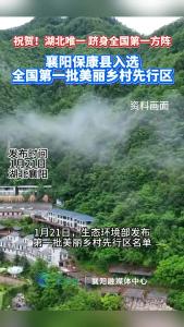 跻身全国第一方阵！襄阳保康县入选全国第一批美丽乡村先行区