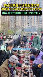 襄阳一小区物业出钱在小区里搭起烧烤摊
邀请业主齐动手