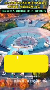 湖北省考最新公告，专科起报，年龄放宽至38岁，招录8027人，襄阳有岗