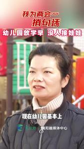 【我为两会捎句话】幼儿园放学早，上班族没办法接孩子，这个怎么办？您有什么意见建议，给我们说说