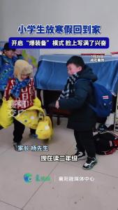  小学生放假回到家