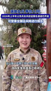 飒爽女兵 等你入列!