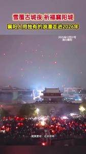 雪覆古城夜，祈福襄阳城。