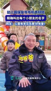 幼儿园保安爷爷听声辨娃