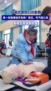 沉浸式体验120急救