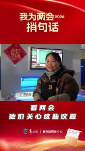 【我为两会捎句话】听听他们有什么愿望