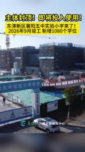 主体封顶！即将投入使用！东津新区襄阳五中实验小学来了